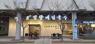 망향비빔국수 대구북구점