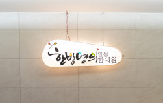 일등한의원 인천가정