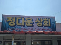 정다운상회