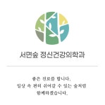 서면숲정신건강의학과의원