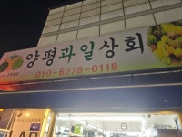 양평과일상회