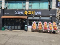 마포육고기상회