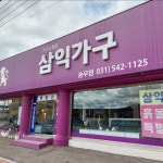 삼익가구 송우점
