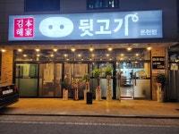 김해본가뒷고기 온천점