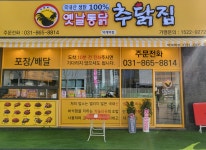 추닭집 덕계역점
