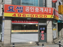 요셉공인중개사사무소