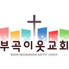 부곡이웃교회