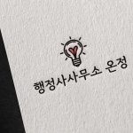 행정사사무소 온정