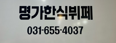 명가한식뷔페