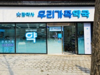 참약사 우리가족약국