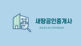 새땅공인중개사사무소