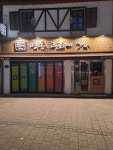 명동고로케