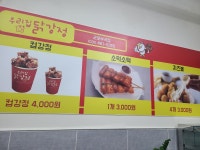 우리집닭강정 군포부곡점