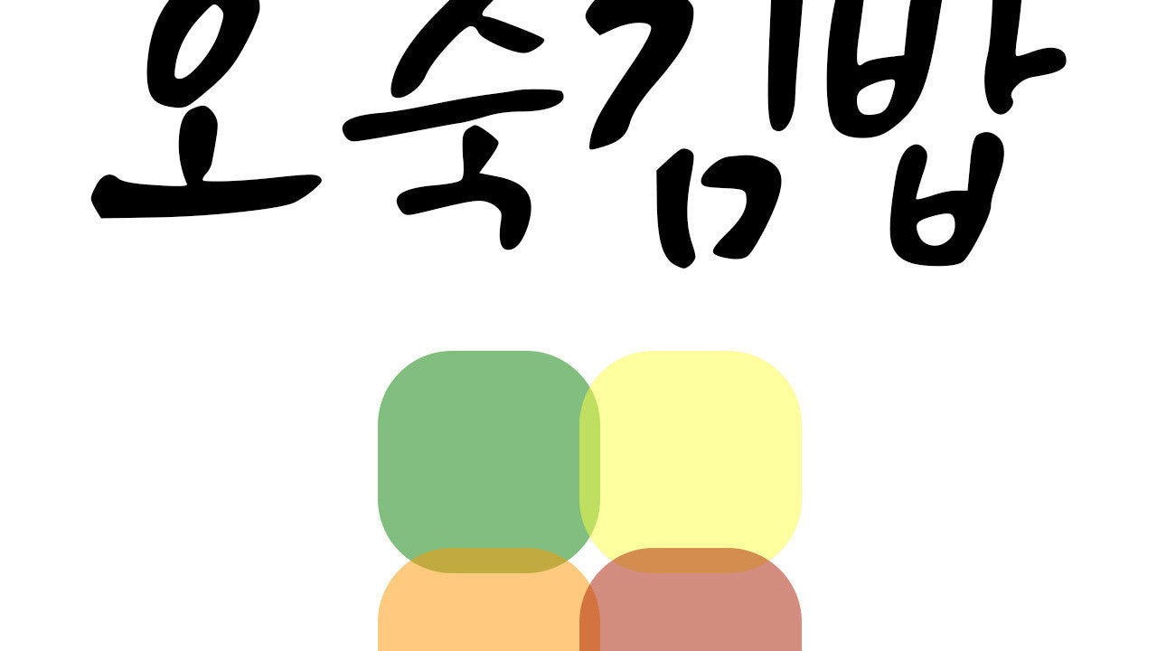 오죽김밥 강릉점