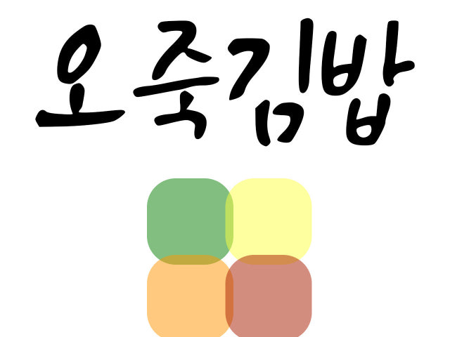 오죽김밥 강릉점