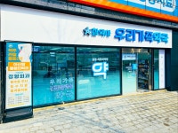 참약사 우리가족약국