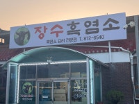 장수흑염소