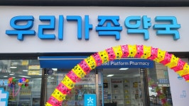 참약사 우리가족약국