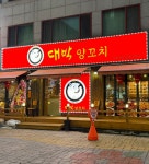 대박양꼬치
