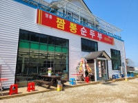 영흥짬뽕순두부