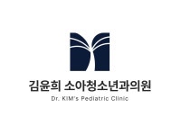 김윤희소아청소년과의원