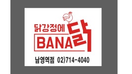 닭강정에 바나닭