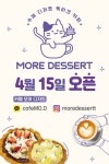 모어 디저트