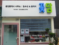 꽃담공인중개사사무소