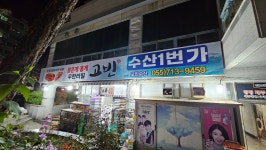 고빈수산