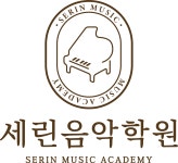세린음악학원