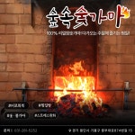 숲속숯가마
