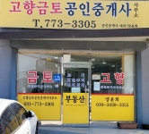 고향금토공인중개사사무소