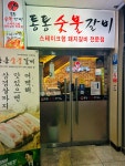 통통숯불갈비