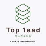 탑리드영수전문학원