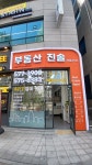 부동산 진솔 파트너스 공인중개사사무소