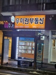 우미린부동산공인중개사사무소