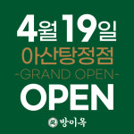 방이옥 아산탕정점