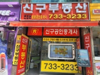 신구공인중개사사무소