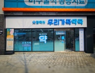 참약사 우리가족약국