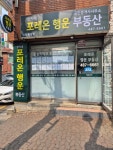 (단지내)포레온행운공인중개사사무소