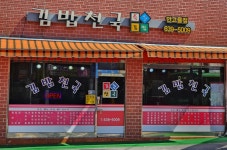 김밥천국 안고을점