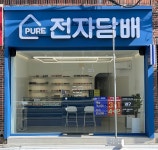 퓨어전자담배 동래구온천장점