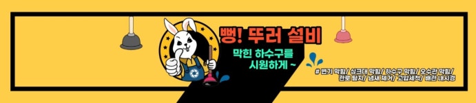 의정부하수구막힘 뻥뚜러설비