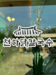 천하닭칼국수