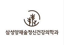 삼성양재숲정신건강의학과의원