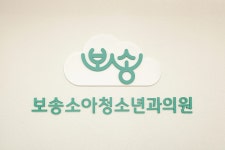 보송소아청소년과의원