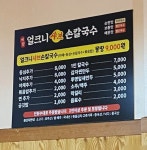 얼큰이손칼국수