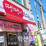 땡땡이토스트