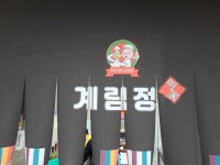 계림정