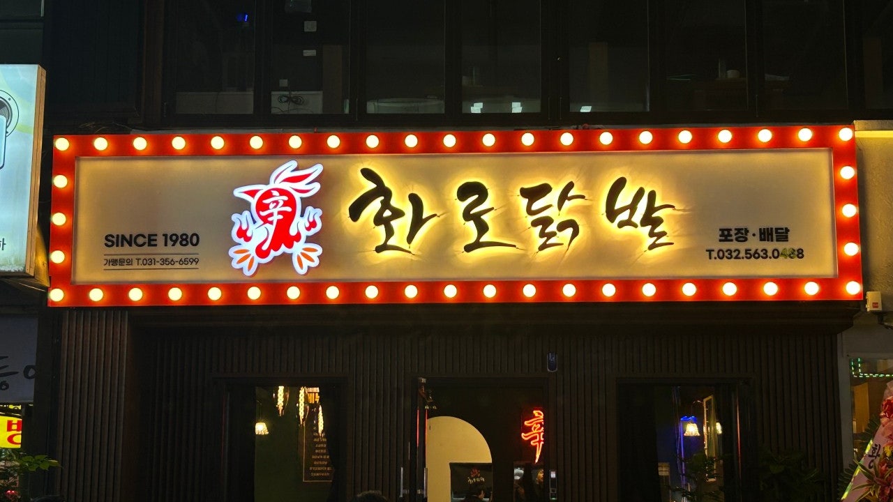 신화로닭발